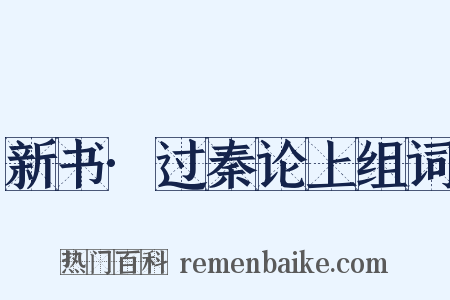 新书·过秦论上组词是什么意思的图片